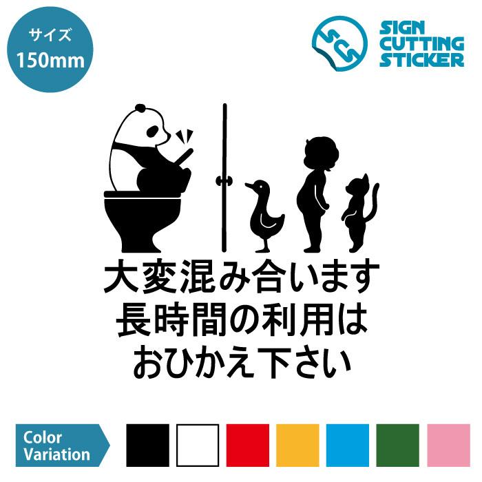 トイレ 混雑 長時間 控えて 案内 カッティングステッカー【150mmサイズ】 光沢 防水 耐水 耐候3〜4年 注意 迷惑行為 お願い レストルーム お手洗い 個室 会…｜eightinc