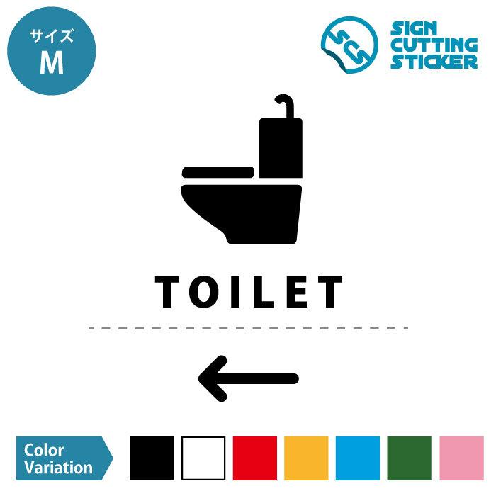 トイレ サイン 案内 シール ステッカー（矢印付き） HOME STYLE カッティングステッカー【Mサイズ】TOILET 光沢 防水 耐水 屋外耐候3〜4年 ウォールステッカ…｜eightinc