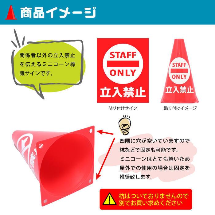 Staff Only 関係者以外 立ち入り 禁止 注意 関係者 立入禁止 ミニコーン スタッフオンリー 三角コーン パイロン 注意標識 小さくてかわいいサイン シール付き Scs Minicorn 016 エイトショップ ヤフーショップ 通販 Yahoo ショッピング