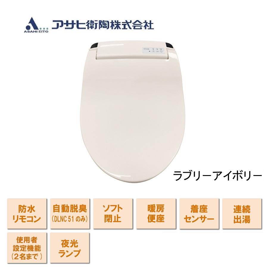 アサヒ衛陶 DLNC51-LI 瞬間式温水洗浄便座 サンウォッシュ 防水リモコンタイプ ラブリーアイボリー 新品 送料無料 | アサヒ衛陶
