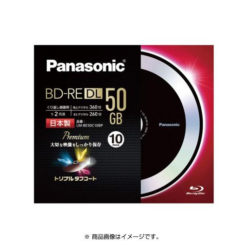 パナソニック LM-BE50C10BP 録画用BD-RE 書換え型 片面2層 50GB 10枚 新品 送料無料 | Panasonic