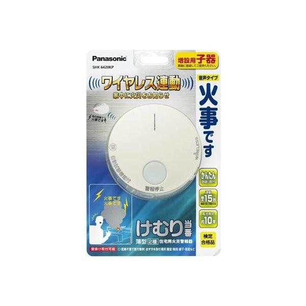 パナソニック Panasonic SHK6420KP 住宅用火災警報機 けむり当番 2種 薄型 電池式・ワイヤレス連動 増設用子器 新品 送料無料 | Panasonic