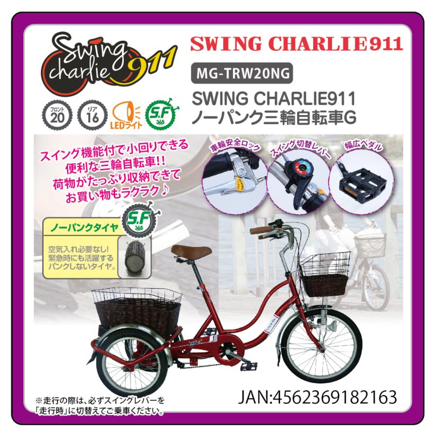 ミムゴ MG-TRW20NG SWING CHARLIE911 ノーパンク三輪自転車G ワインレッド 新品 送料無料 メーカー倉庫より直送 | ミムゴ | 09