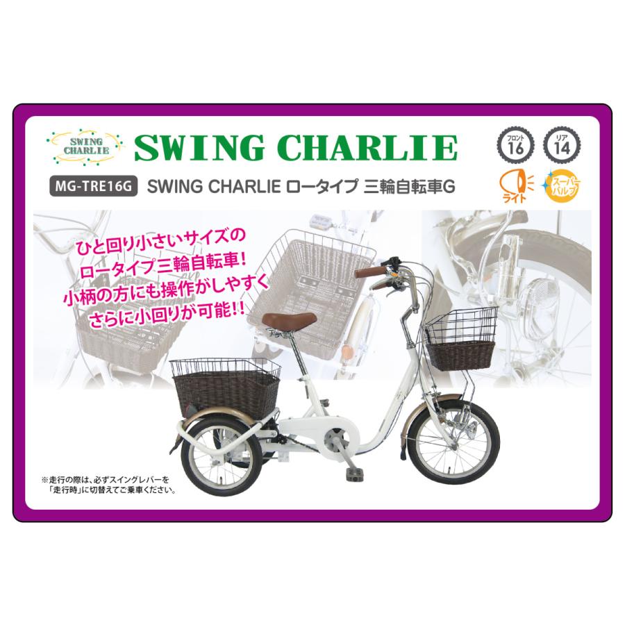 ミムゴ MG-TRE16G SWING CHARLIE ロータイプ三輪自転車Ｇ 新品 送料無料 メーカー倉庫より直送 | ミムゴ | 14