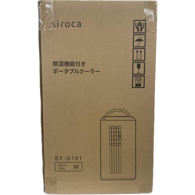 siroca（シロカ） SY-D151-W 除湿機能付きポータブルクーラー 新品