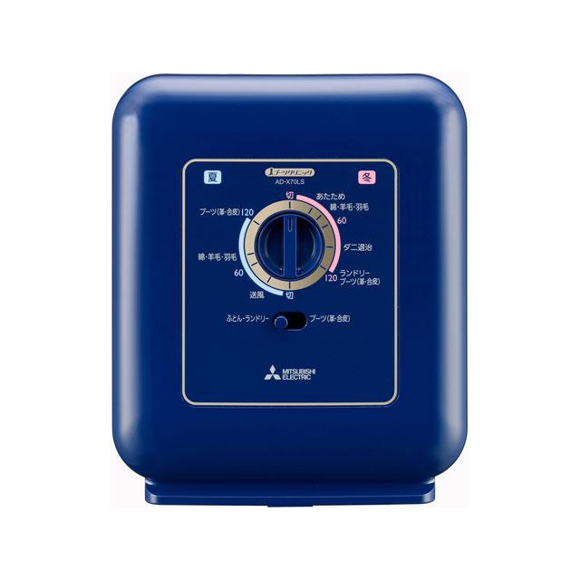 三菱電機 AD-X70LS-A ブーツクリニック ふとん乾燥機 オリエントネイビー 新品 送料無料 | 三菱電機