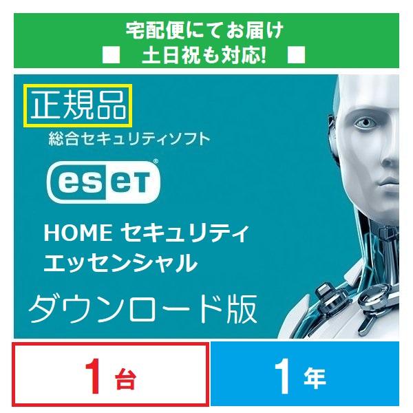 ダウンロード版 ESET HOME セキュリティエッセンシャル1台1年版 正規品 Windws Mac Android対応 ※アクティベーション期限2025年1月16日まで | ESET
