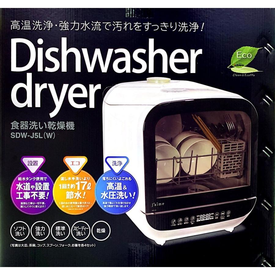 エスケイジャパン 食器洗い乾燥機 SDW-J5L-W タンク着脱式Jaime 100000001004144695_10203_001.jpg