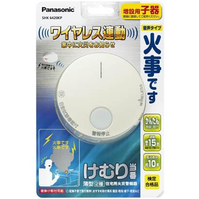 パナソニック Panasonic SHK6420KP 住宅用火災警報機 けむり当番 2種 薄型 電池式・ワイヤレス連動 増設用子器 新品 送料無料 | Panasonic