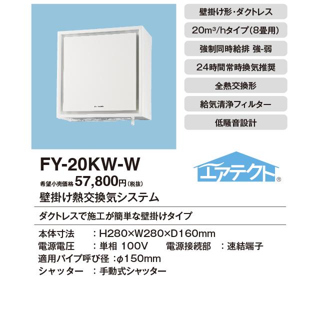 パナソニック FY-20KW-W 壁掛け熱交換気扇 20m3/h用 約8畳 ホワイト 新品 送料無料｜eightloop｜02