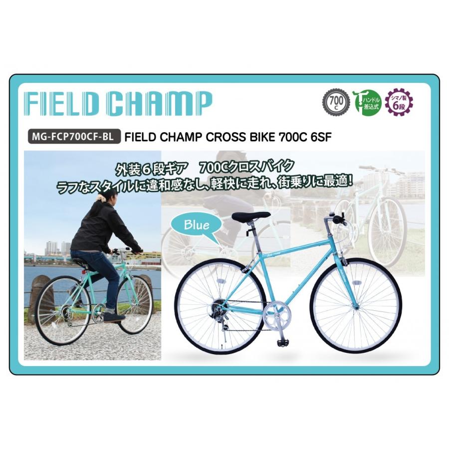 ミムゴ MG-FCP700CF-BL クロスバイク自転車 FIELD CHAMP ブルー 新品 送料無料 メーカー倉庫より直送 納期10日前後 | ミムゴ | 01