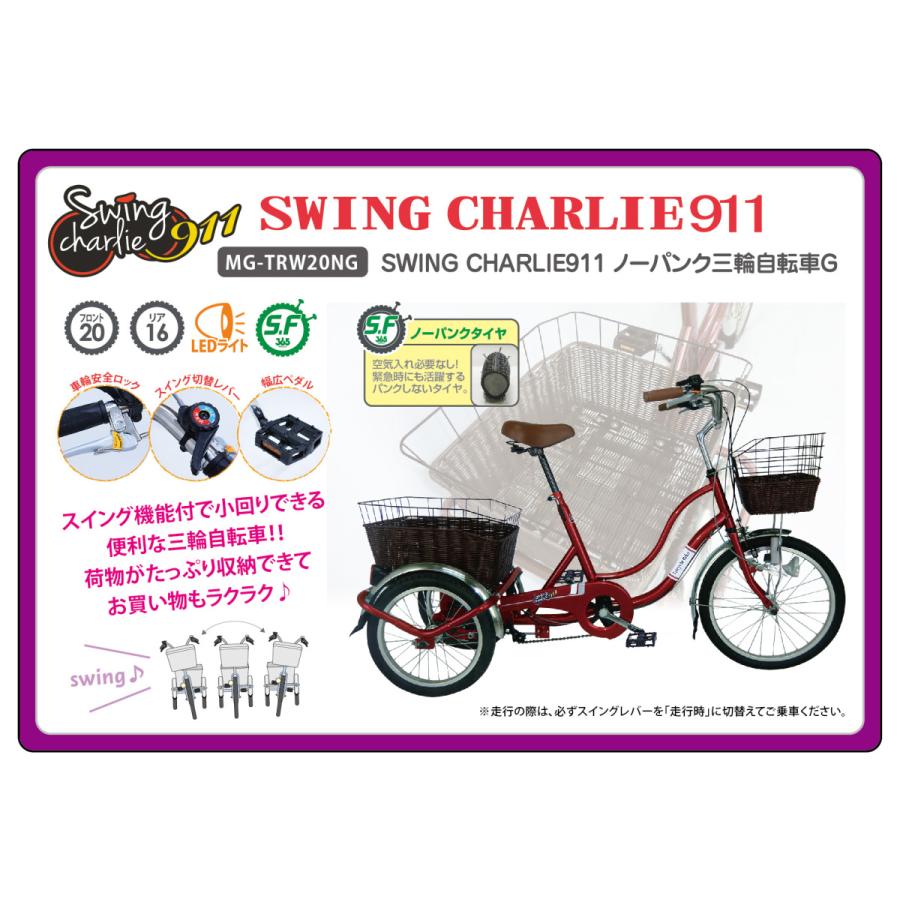 ミムゴ MG-TRW20NG SWING CHARLIE911 ノーパンク三輪自転車G ワインレッド 新品 送料無料 メーカー倉庫より直送 | ミムゴ | 12