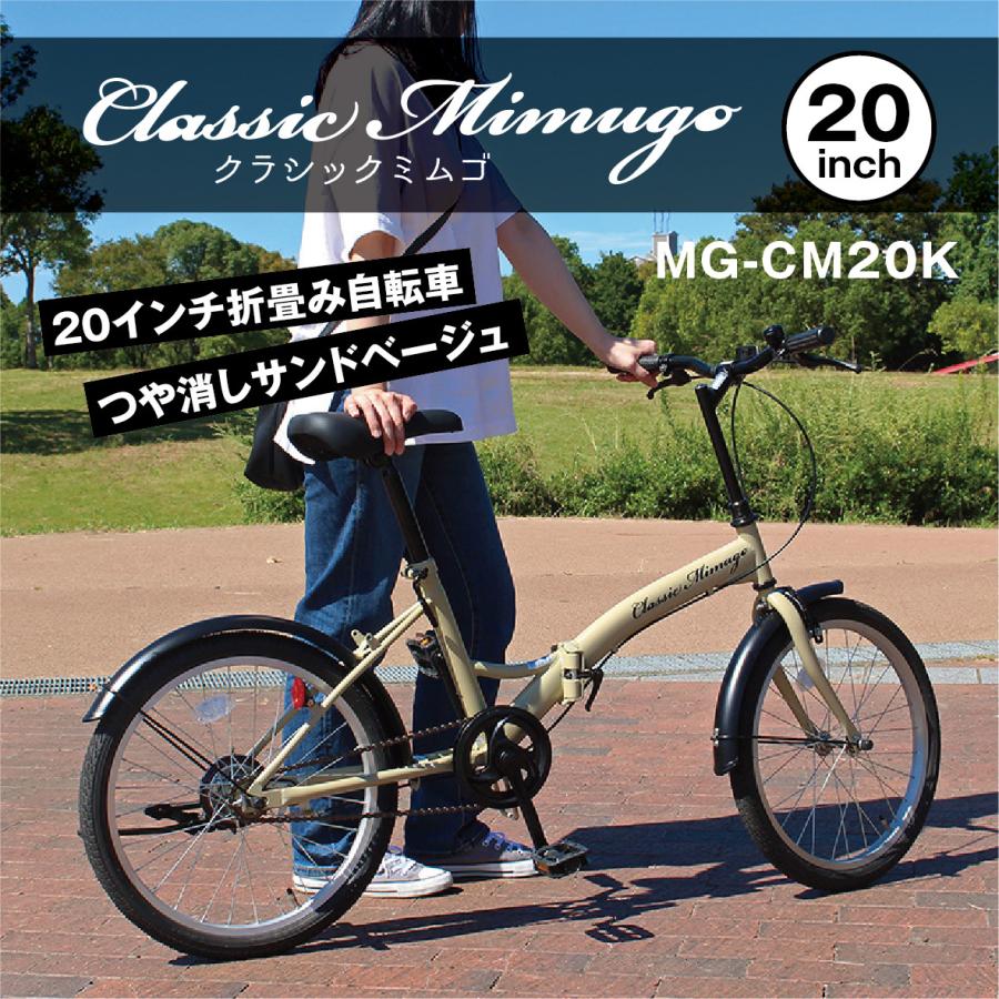 ミムゴ MG-CM20K Classic Mimugo FDB20K 折りたたみ自転車 サンド 