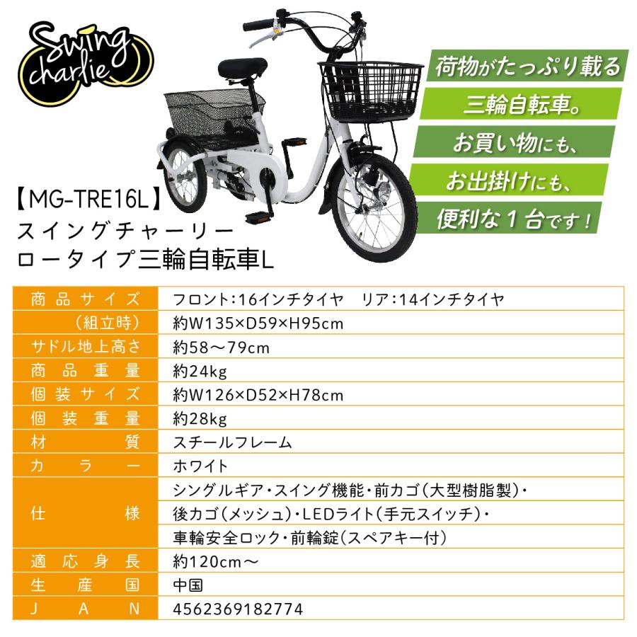 ミムゴ MG-TRE16L SWING CHARLIE ロータイプ三輪自転車 ホワイト 新品 送料無料 メーカー倉庫より直送 納期10日前後 | ミムゴ | 18
