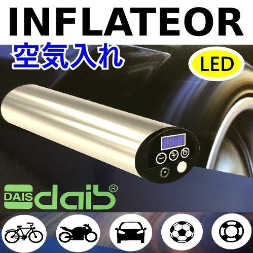 DAIS 充電式 空気入れ インフレーター LEDライト付き 新品 送料無料