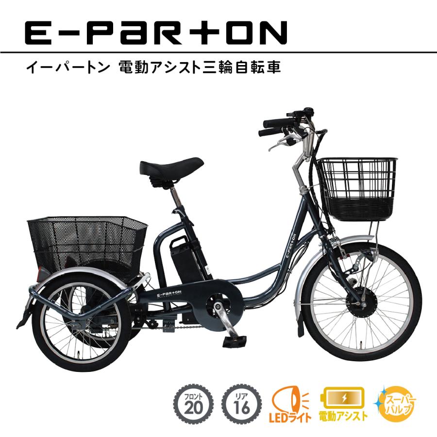 ミムゴ BEPN20 E-Parton  電動アシスト三輪自転車 20インチ  専用充電器付き 新品 送料無料 メーカー倉庫より直送｜eightloop｜02