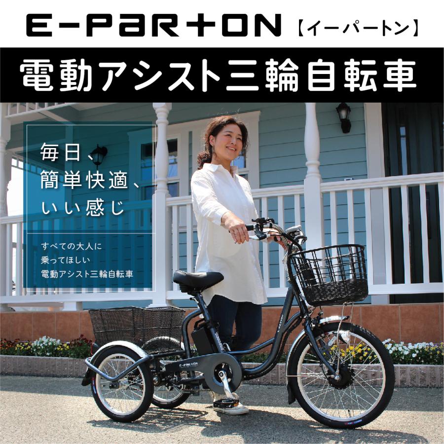 ミムゴ BEPN20 E-Parton  電動アシスト三輪自転車 20インチ  専用充電器付き 新品 送料無料 メーカー倉庫より直送｜eightloop｜03