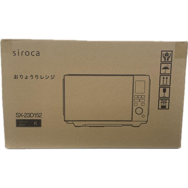 シロカ SX-23D152K シロカ おりょうりレンジ 23L ブラック 新品 送料無料 | siroca