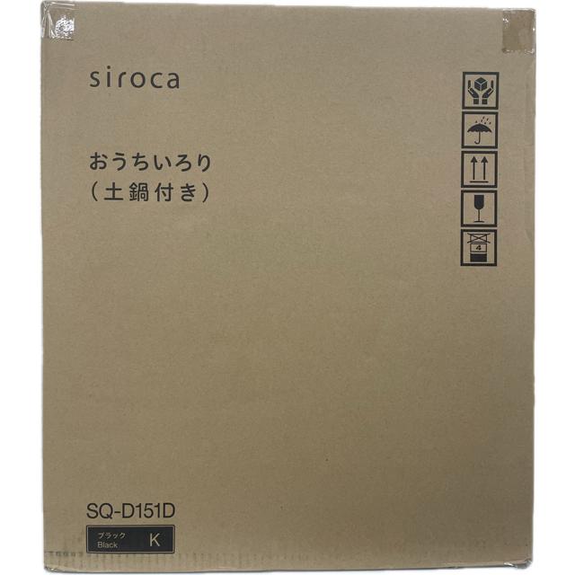 シロカ SQ-D151D 卓上調理器 おうちいろり 土鍋・蒸し皿・焼き網・深皿・ボールプレート付属 ヒータ式 丸型 火力5段階調節 新品 送料無料 | siroca