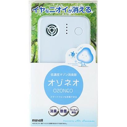 マクセル Maxell MXAP-AML50BL 低濃度オゾン消臭器 オゾネオ OZONEO モバイルタイプ ブルー 新品 送料無料 | オゾネオ | 01