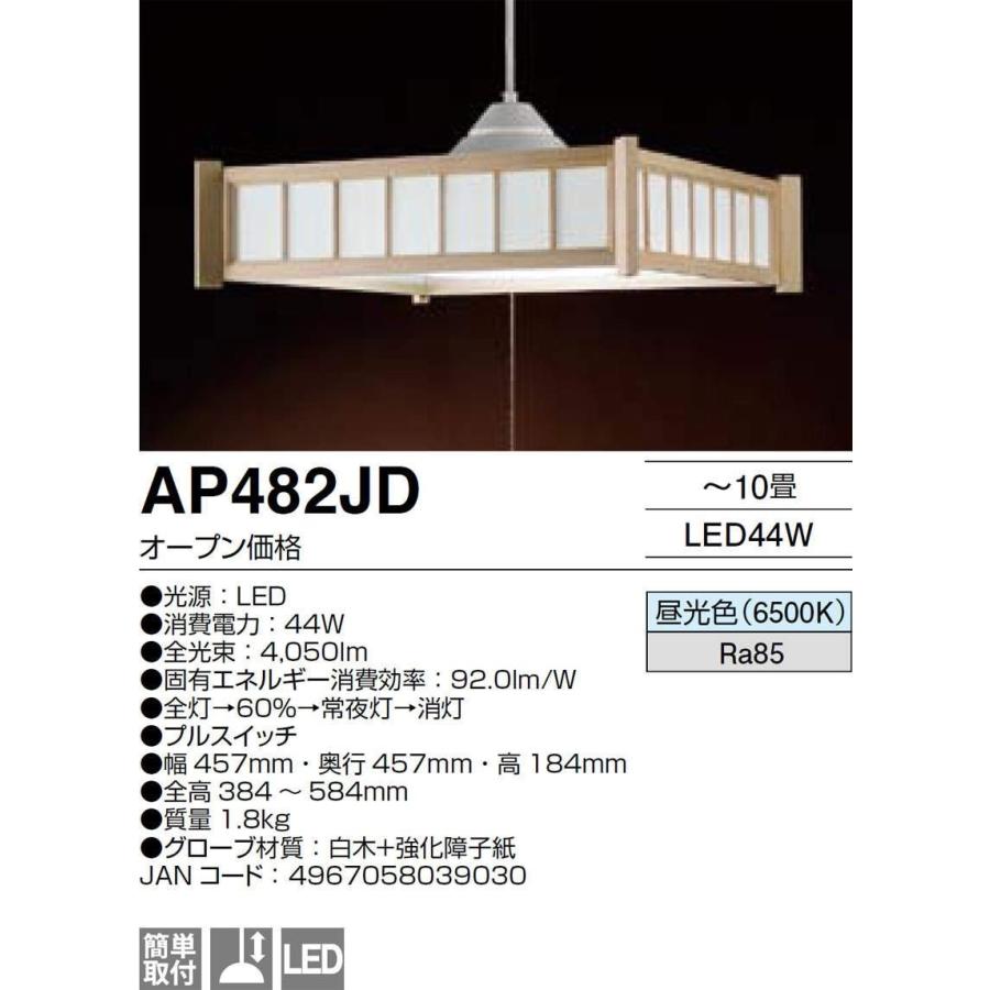 AGLED アグレッド アイリスオーヤマ AP482JD 和風LEDペンダント10畳 新品 送料無料 | AGLED | 01
