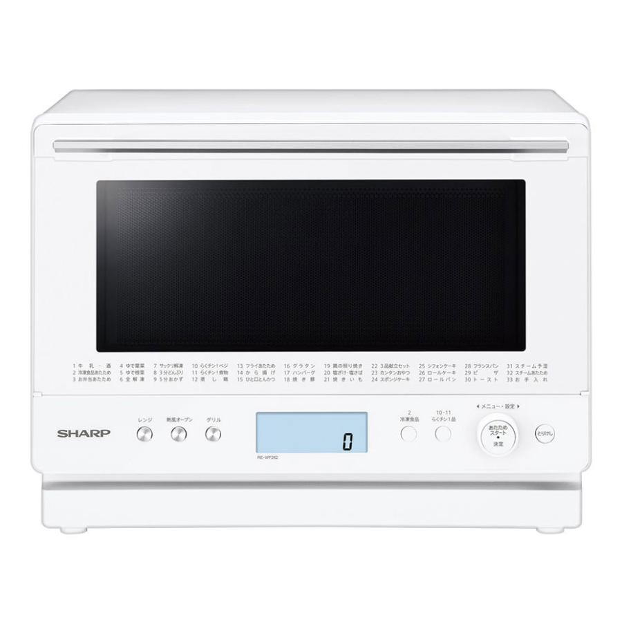 【マグネトロン新品】SHARP オーブンレンジ 26L 2段調理RE-WF262 シャープ 加熱水蒸気 オーブンレンジ 26L 2段調理 RE-WF262-W ホワイト