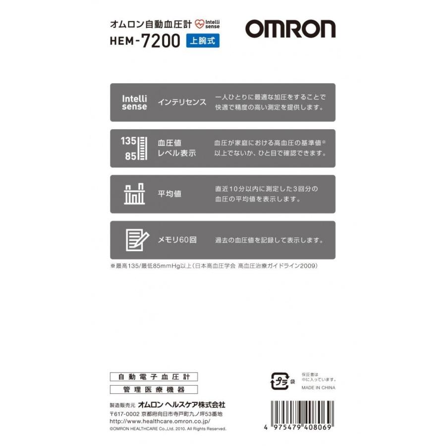 オムロン OMRON 電子血圧計 上腕式 腕帯巻きつけタイプ HEM-7200 新品 送料無料｜eightloop｜04