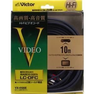 JVCケンウッド ピンプラグ 10M 2重シールド 24金メッキプラグ VX-4100E 新品 送料無料 | ビクターエンタテインメント