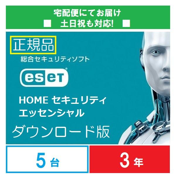 ダウンロード版 ESET HOME セキュリティエッセンシャル5台3年版 正規品 Windws Mac Android対応 ※アクティベーション期限2025年1月16日まで | ESET