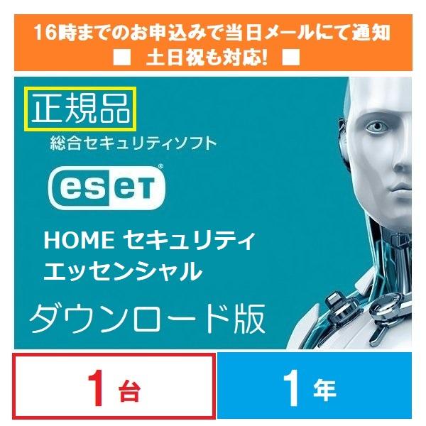メールにて購入番号通知 ダウンロード版 ESET HOME セキュリティエッセンシャル1台1年版 16時までの購入で当日通知 ※アクティベーション期限2025年1月16日まで | ESET