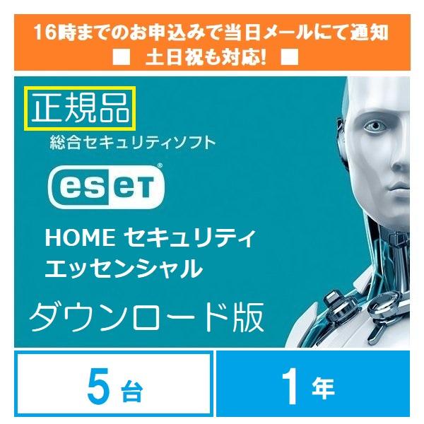 メールにて購入番号通知 ダウンロード版 ESET HOME セキュリティエッセンシャル5台1年版 16時までの購入で当日通知 ※アクティベーション期限2025年1月16日まで | ESET