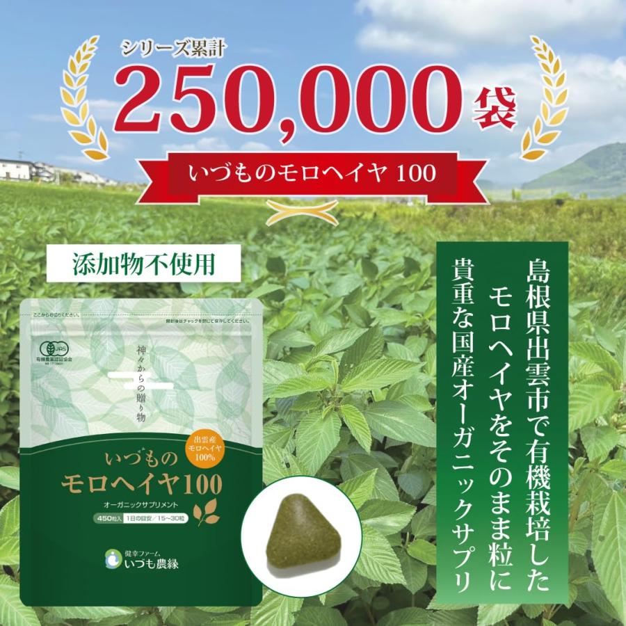 国産オーガニックサプリ いづものモロヘイヤ100 (1350粒入) 無添加 