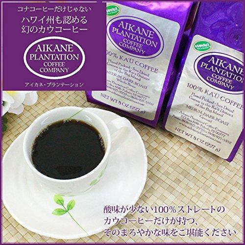 ２個セット【焙煎挽豆】アイカネ プランテーション カウコーヒー 100％カウコーヒー 8oz(227g)×2 ハワイアンコーヒー Aikane Pla_7