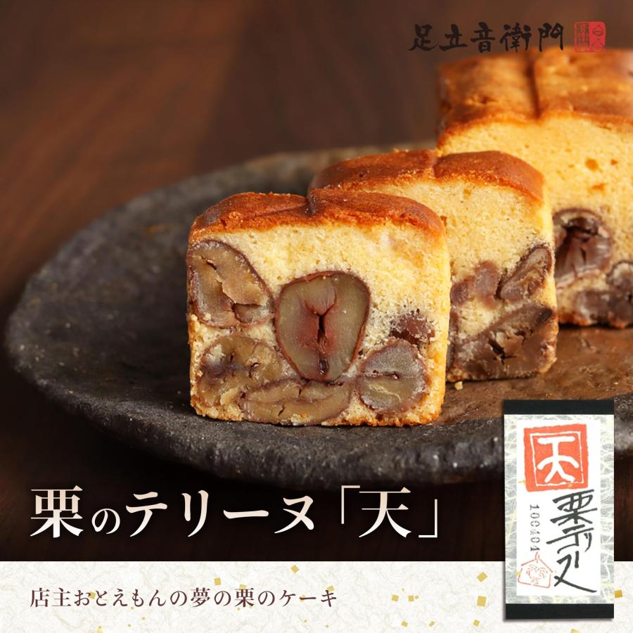 足立音衛門 栗のテリーヌ「天」 パウンドケーキ 栗 高級 お取り寄せ 進物 ギフト スイーツ 和菓子 洋菓子_2