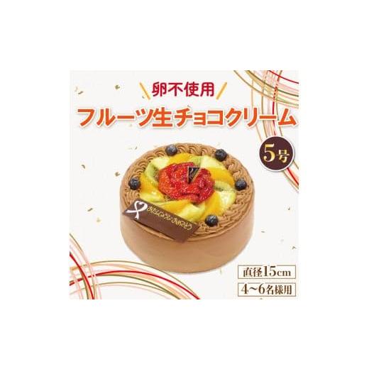 CAKE EXPRESS アレルギー対応 フルーツ生チョコクリームケーキ 5号 15cm 4〜6名様用_1