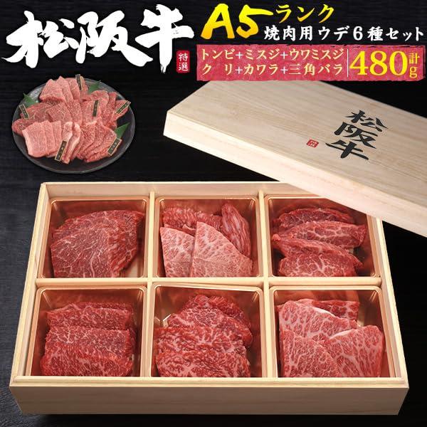 松阪牛 焼肉 ギフト A5等級 希少部位 6種 食べ比べ 計480g 国産 和牛 盛り合わせ 焼き肉セット 黒毛和牛 焼き肉 贈答用 熨斗 対応可 おの画像