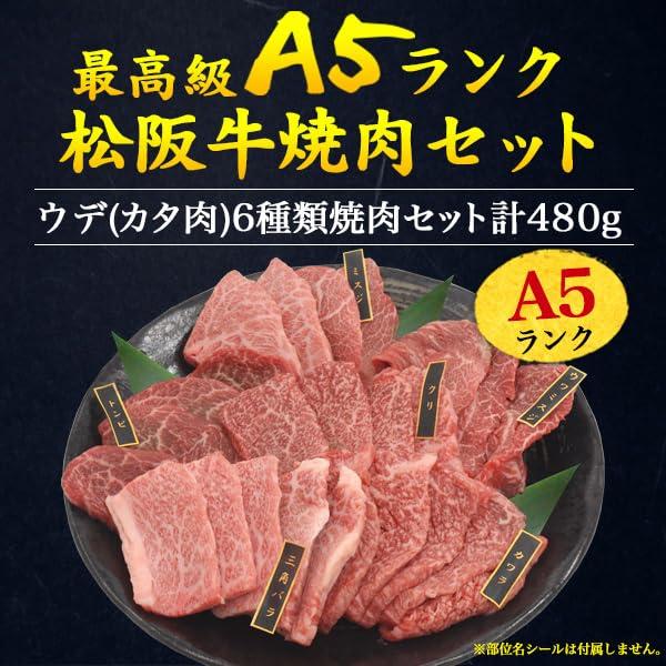 松阪牛 焼肉 ギフト A5等級 希少部位 6種 食べ比べ 計480g 国産 和牛 盛り合わせ 焼き肉セット 黒毛和牛 焼き肉 贈答用 熨斗 対応可 おの画像