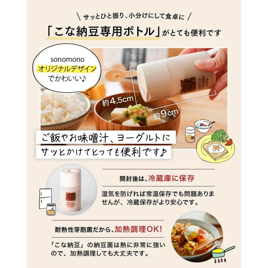 sonomono こな納豆 (匂い粘り控えめ) 納豆菌が生きている！農薬・化学肥料不使用 国産 大豆100%・完全無添加 パウダー (150g+ボトルの画像