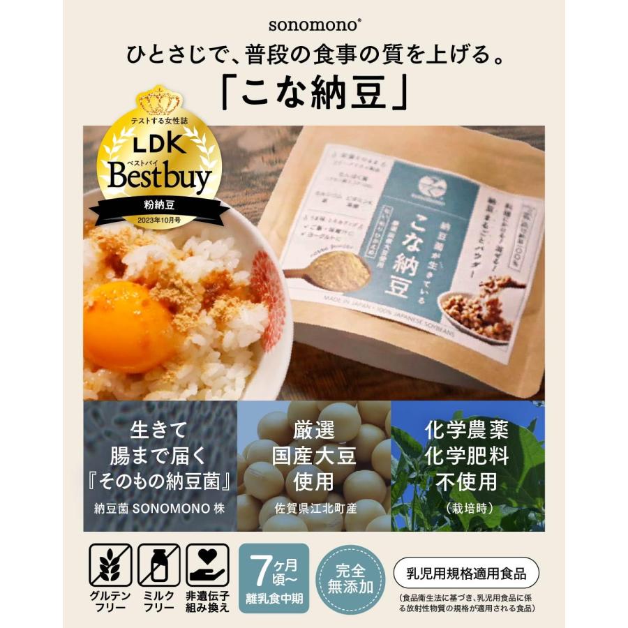 sonomono こな納豆 (匂い粘り控えめ) 納豆菌が生きている！農薬・化学肥料不使用 国産 大豆100%・完全無添加 パウダー (150g+ボトルの画像