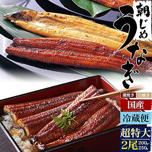 鰻 白焼き 国産 選べる 朝じめ うなぎ 白焼 ギフト 超特大 200〜250g × 2尾 未冷凍 お取り寄せグルメ 冷蔵お届け お中元 父の日 熨斗_1