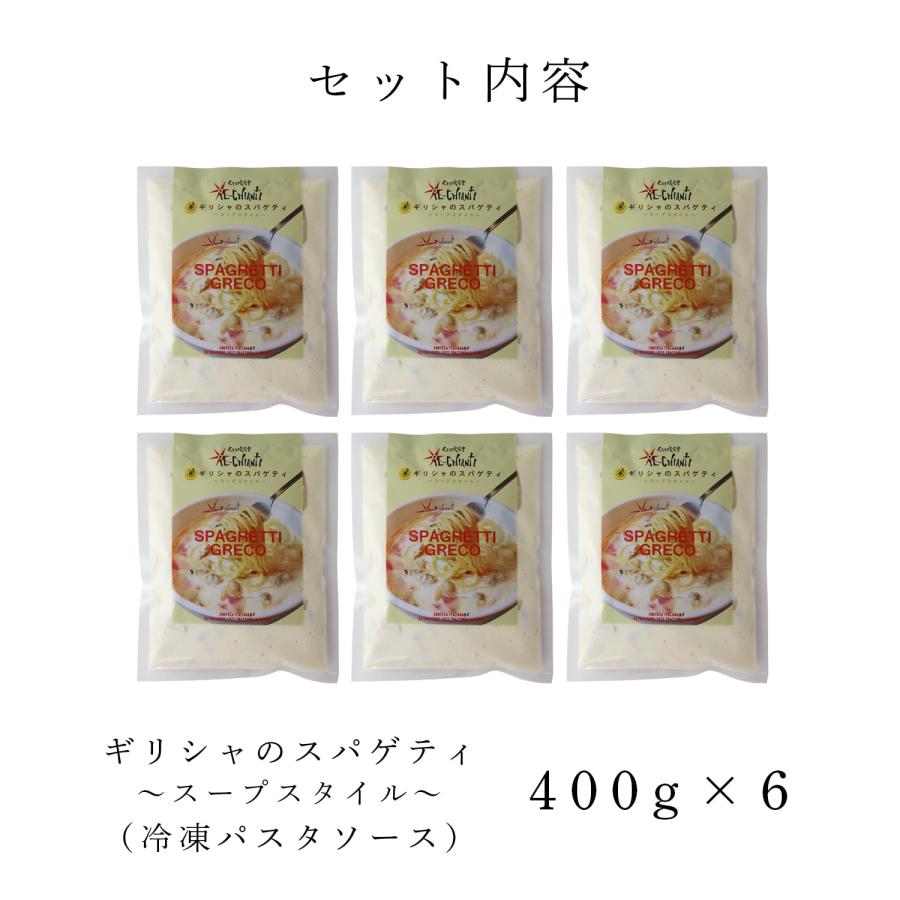 イル キャンティ 冷凍 パスタソース ギリシャのスパゲティ アサリ入り ガーリック ホワイトスープ仕立て 400g 6個セット_2