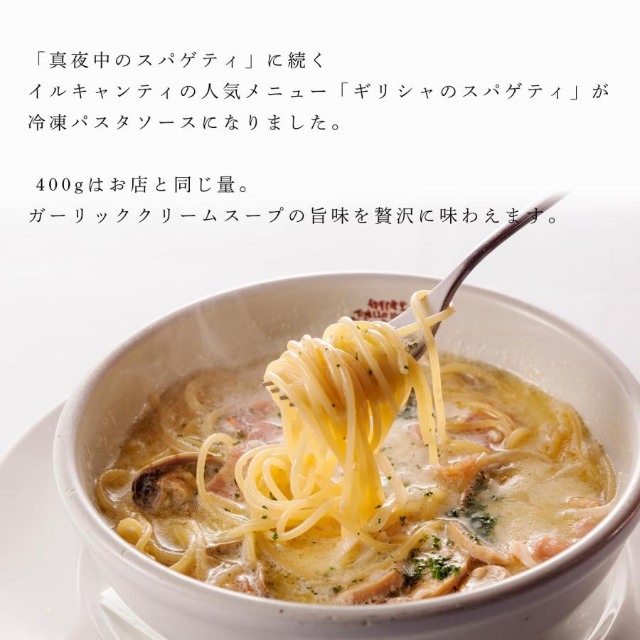 イル キャンティ 冷凍 パスタソース ギリシャのスパゲティ アサリ入り ガーリック ホワイトスープ仕立て 400g 6個セット_3