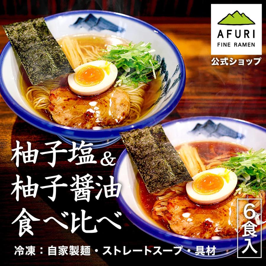 AFURI 公式 らーめん食べ比べセット 6食入 ( 柚子塩 3 / 柚子醤油 3 / 冷凍 / 具材付き ) アフリ ラーメン アソート お取り寄せ_1
