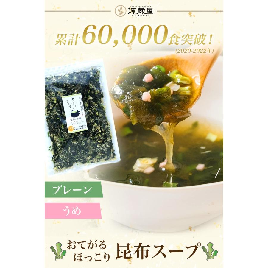国産昆布使用 とろりんスープ 昆布と海藻 うめ味 60g×10袋 【昆布専門問屋 源蔵屋】 温活 置き換え ダイエット お湯入れるだけ 昆布スープ ワ_1