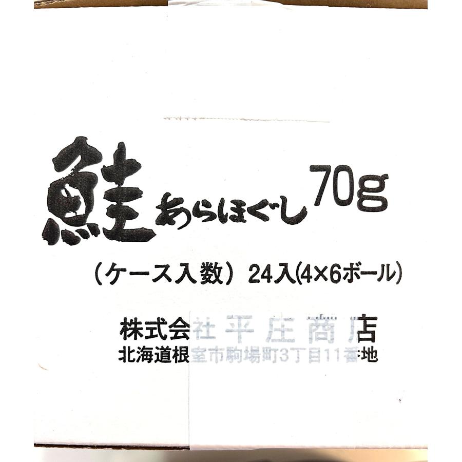 築地丸中 あらほぐし鮭70ｇｘ24袋（無着色・無添加）！ 鮭ほぐし シャケほぐし 鮭フレーク サケ さけ荒ほぐし 居酒屋 海外お土産_5