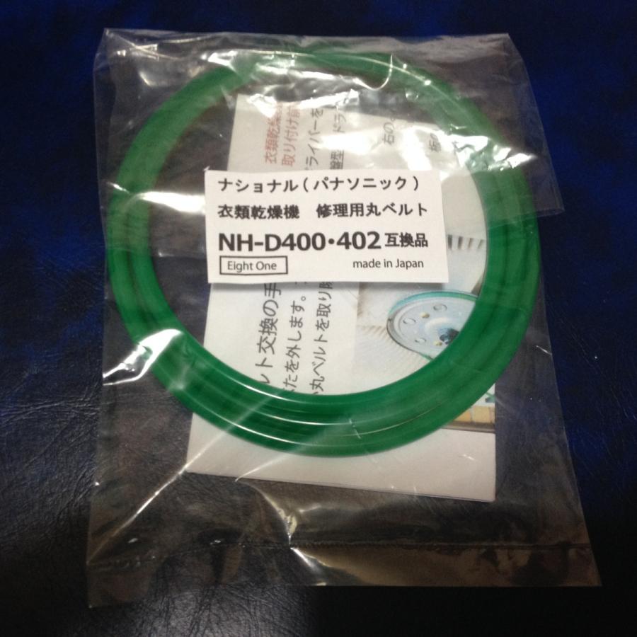 ネコポス便無料】ナショナルNH-D502 衣類乾燥機修理用 丸ベルト