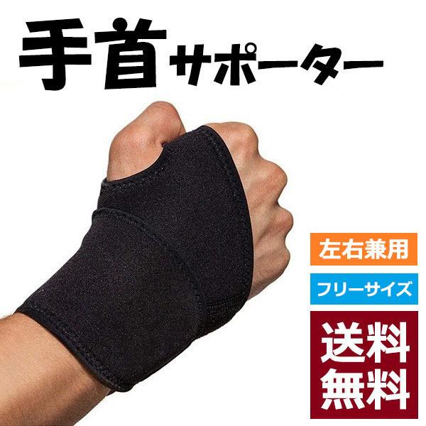 驚きの価格が実現 サポーター 手首 腱鞘炎 固定 筋トレ 骨折後 野球 テニス 卓球 左右兼用 男性用 女性用 大人 子供 Zs1421 Materialworldblog Com