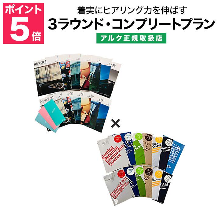 3ラウンドコンプリートプラン アルク 正規販売店 アルク 英語 Alc 3roundcomplete 英語伝 正規販売店 Eigoden