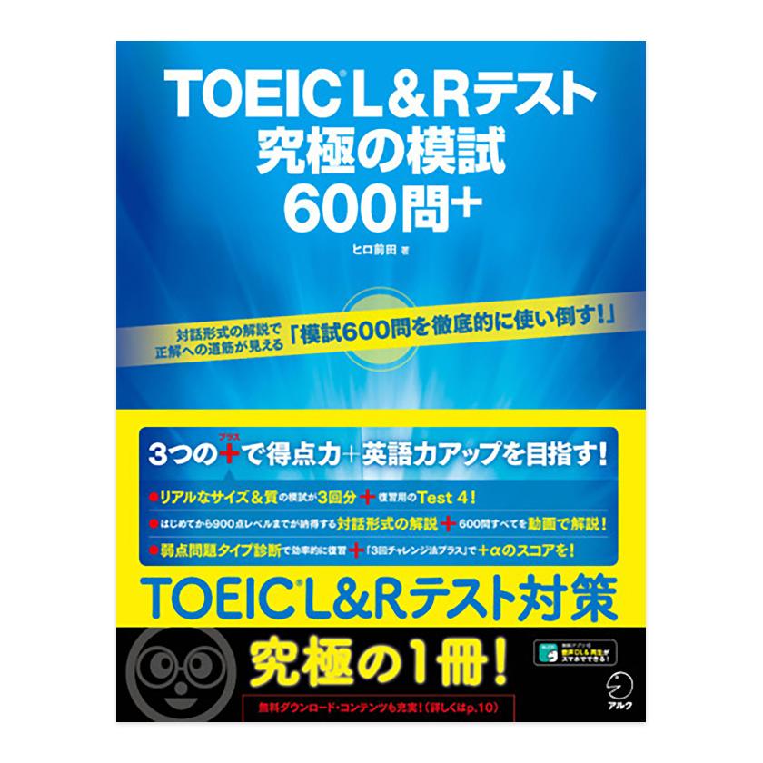 TOEIC L＆Rテスト 究極の模試600問＋ ヒロ前田 アルク 本番模試
