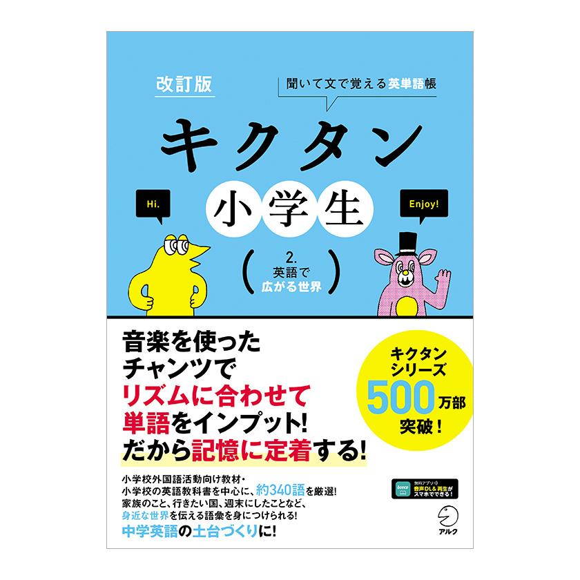 改訂版 キクタン小学生 2. 英語で広がる世界 【アルク 正規販売店